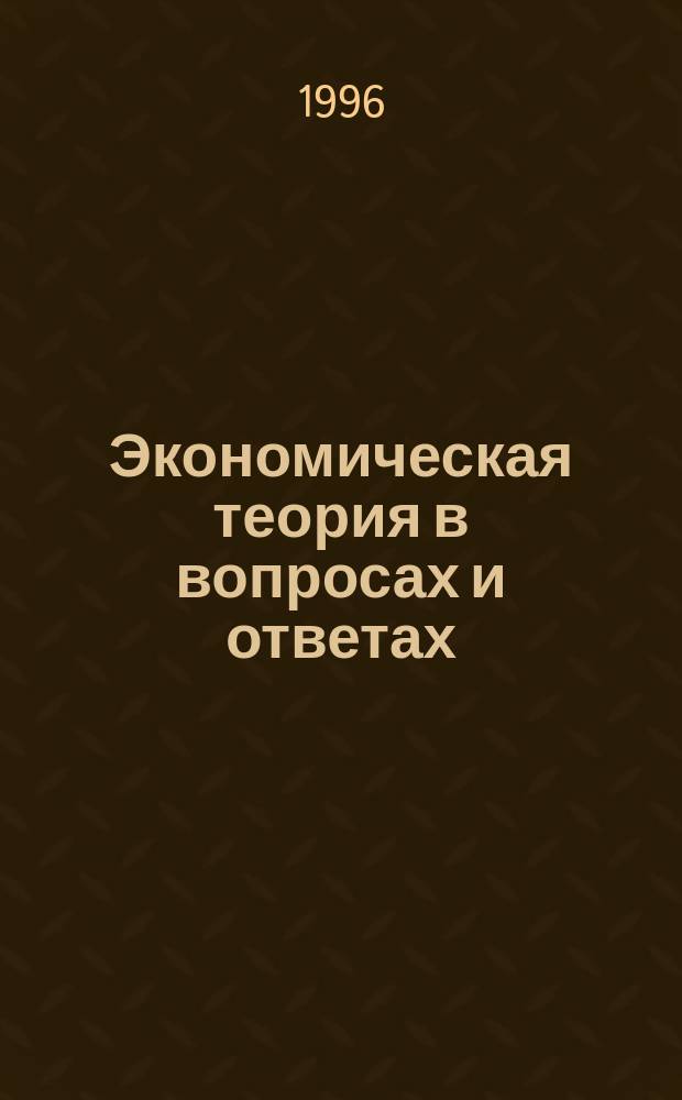 Экономическая теория в вопросах и ответах : учебное пособие для вузов и ссузов