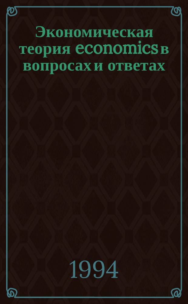 Экономическая теория economics в вопросах и ответах : [учебное пособие в 3-х частях]. Ч. 3