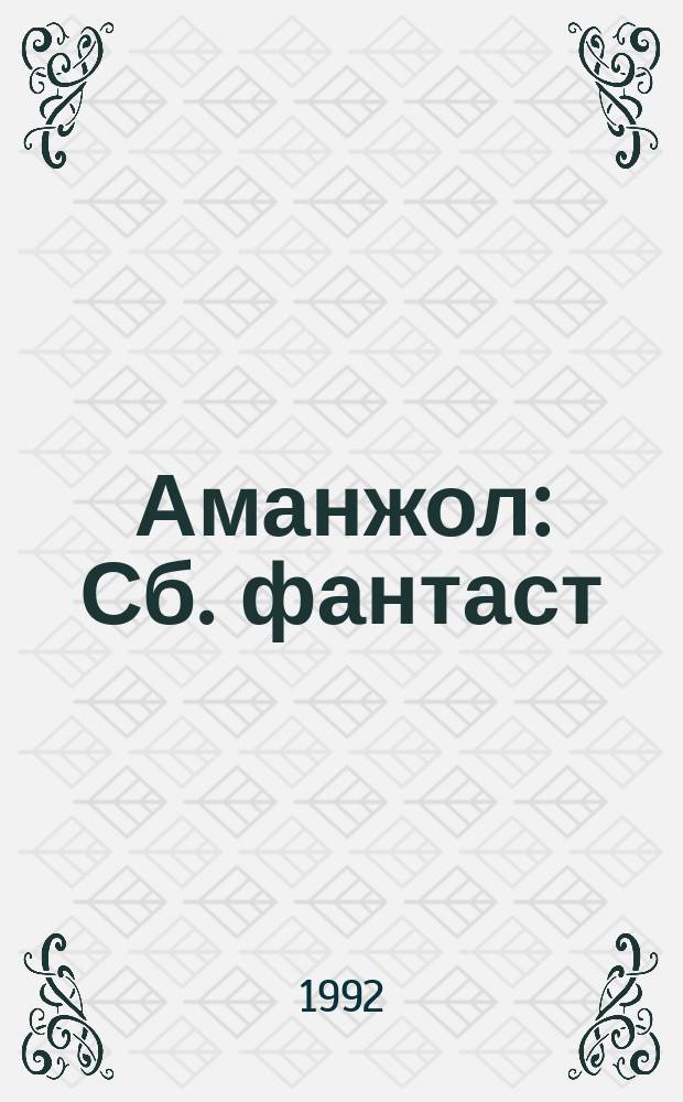 Аманжол : Сб. фантаст