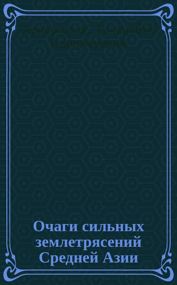 Очаги сильных землетрясений Средней Азии