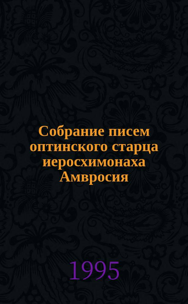 Собрание писем оптинского старца иеросхимонаха Амвросия