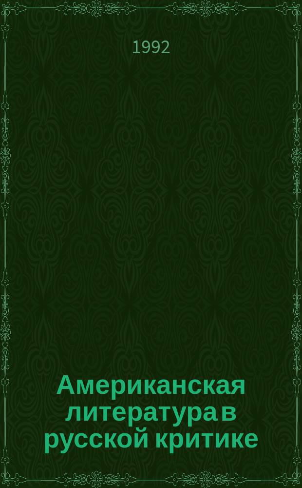 Американская литература в русской критике : Библиогр. указ. 1986-1990