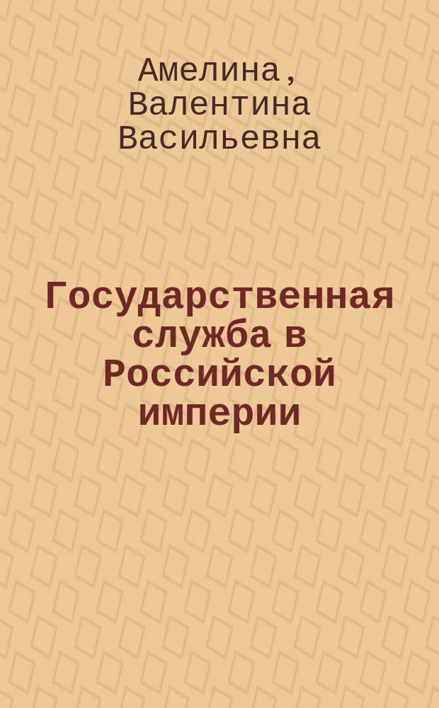 Государственная служба в Российской империи (первая половина XIX в.)