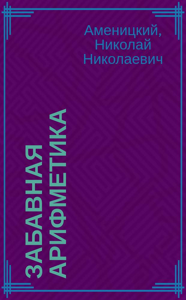Забавная арифметика