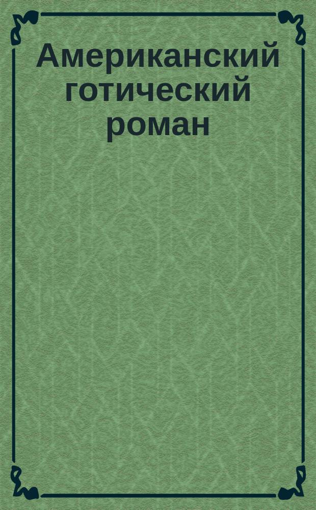 Американский готический роман