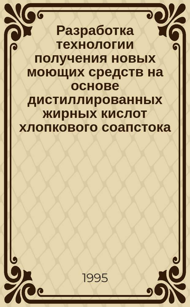 Разработка технологии получения новых моющих средств на основе дистиллированных жирных кислот хлопкового соапстока : Автореф. дис. на соиск. учен. степ. к. т. н