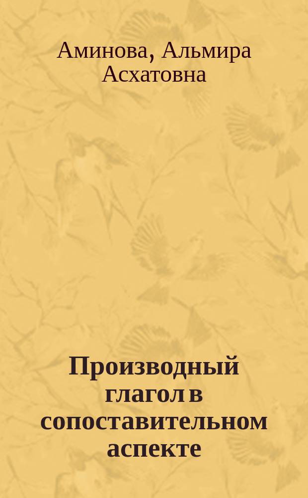 Производный глагол в сопоставительном аспекте : (На материале рус. и татр. яз.)