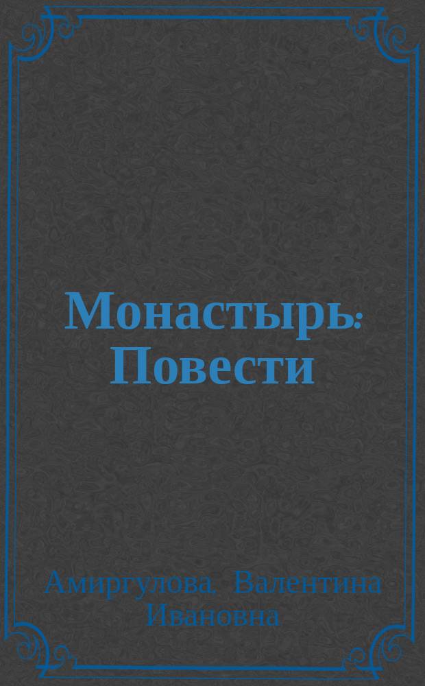Монастырь : Повести