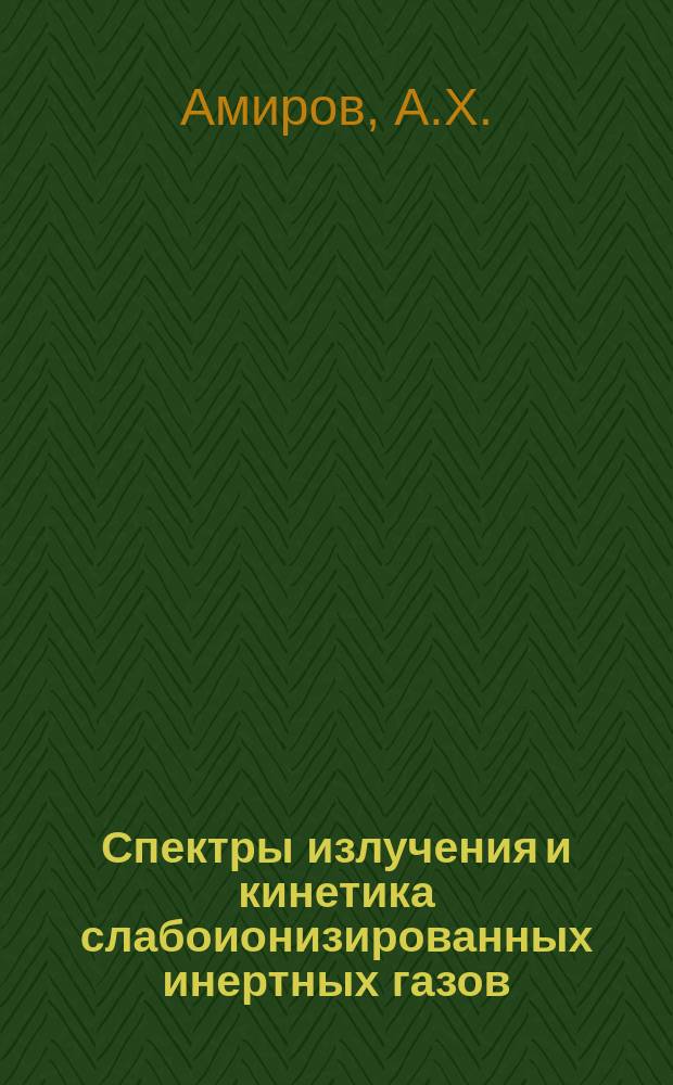 Спектры излучения и кинетика слабоионизированных инертных газов