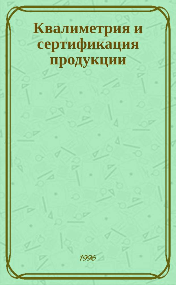 Квалиметрия и сертификация продукции : Метод. пособие