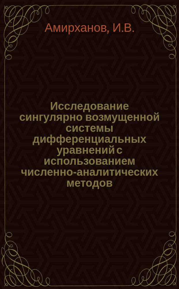 Исследование сингулярно возмущенной системы дифференциальных уравнений с использованием численно-аналитических методов