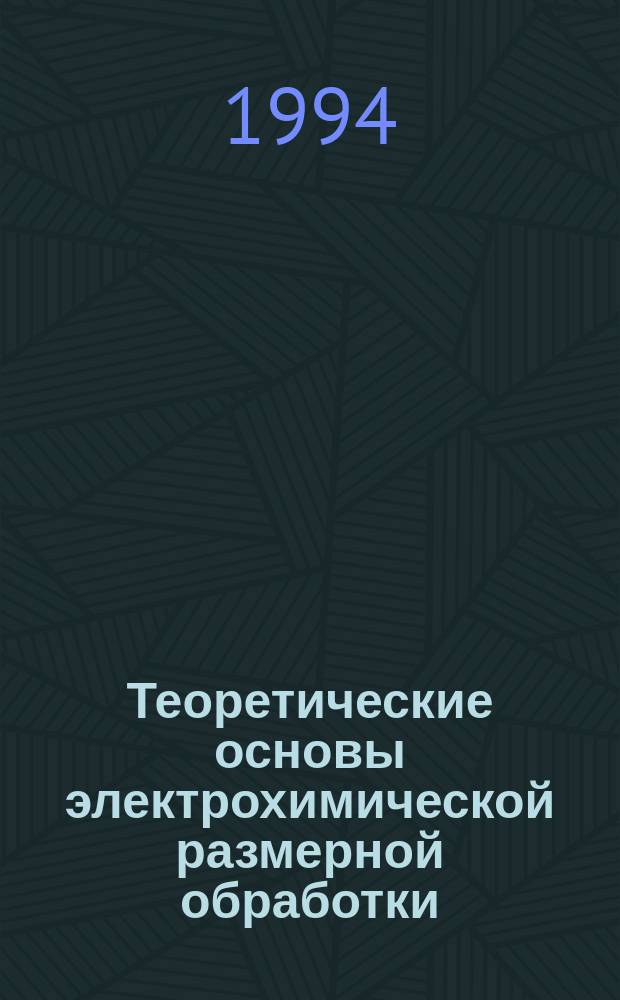 Теоретические основы электрохимической размерной обработки : Учеб. пособие