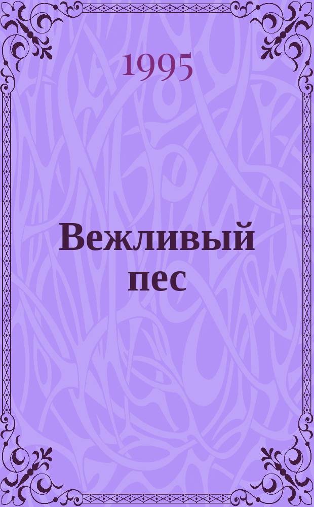 Вежливый пес : Сказки : Для дошк. возраста