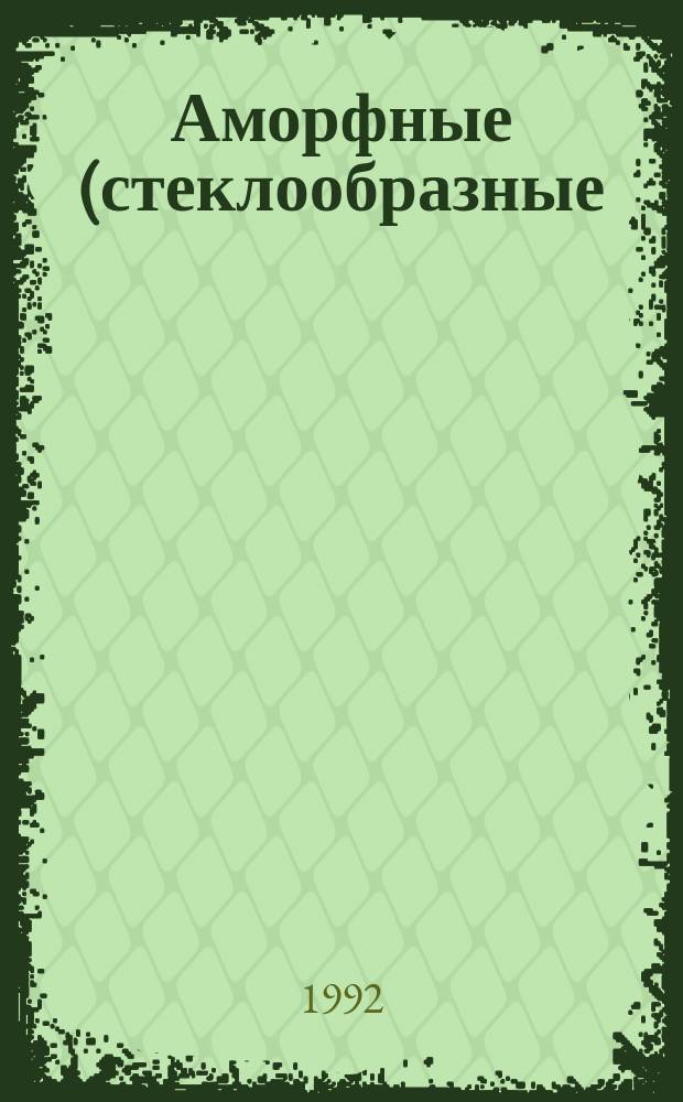 Аморфные (стеклообразные) металлические материалы : Сб. науч. тр
