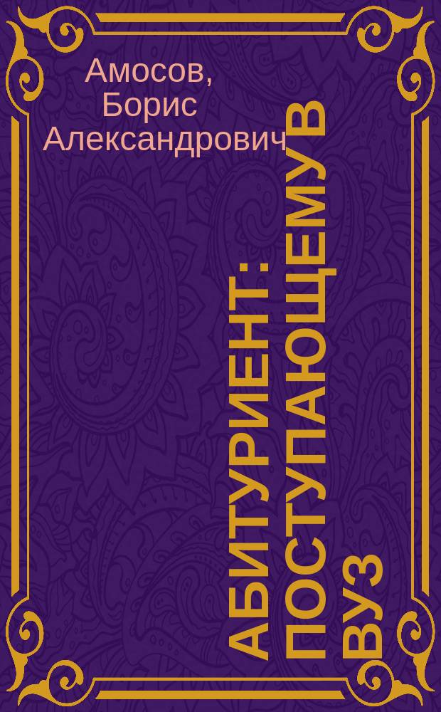 Абитуриент : Поступающему в вуз