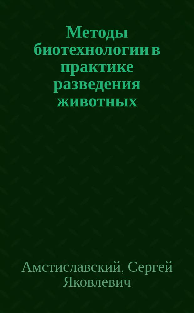Методы биотехнологии в практике разведения животных