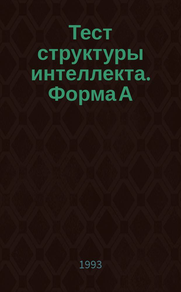 Тест структуры интеллекта. Форма А