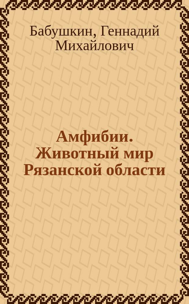 Амфибии. Животный мир Рязанской области