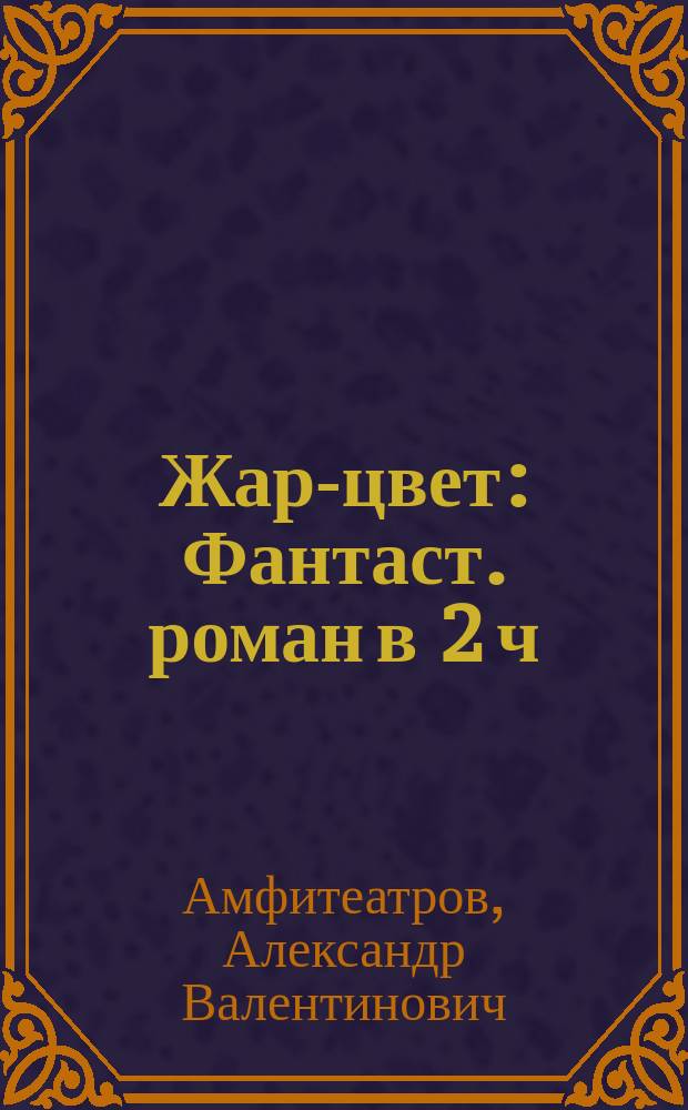 Жар-цвет : Фантаст. роман в 2 ч