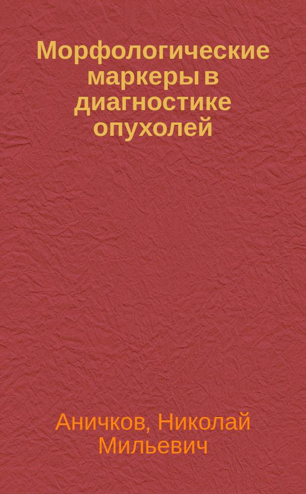 Морфологические маркеры в диагностике опухолей