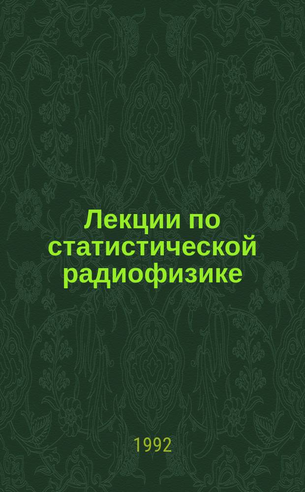 Лекции по статистической радиофизике