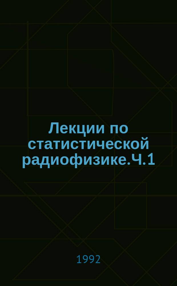 Лекции по статистической радиофизике. Ч. 1