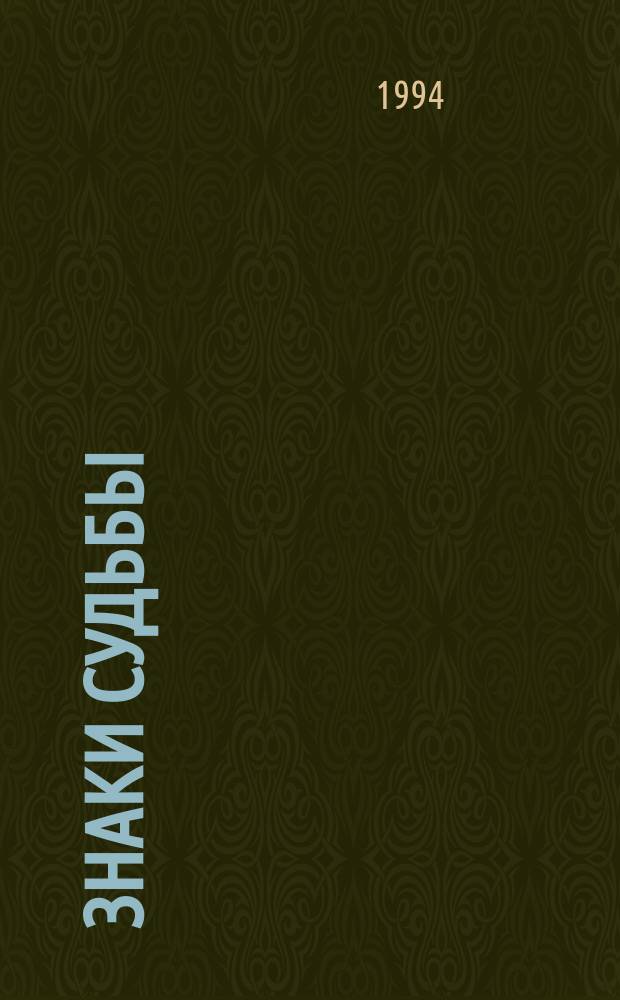 Знаки судьбы : Перевод
