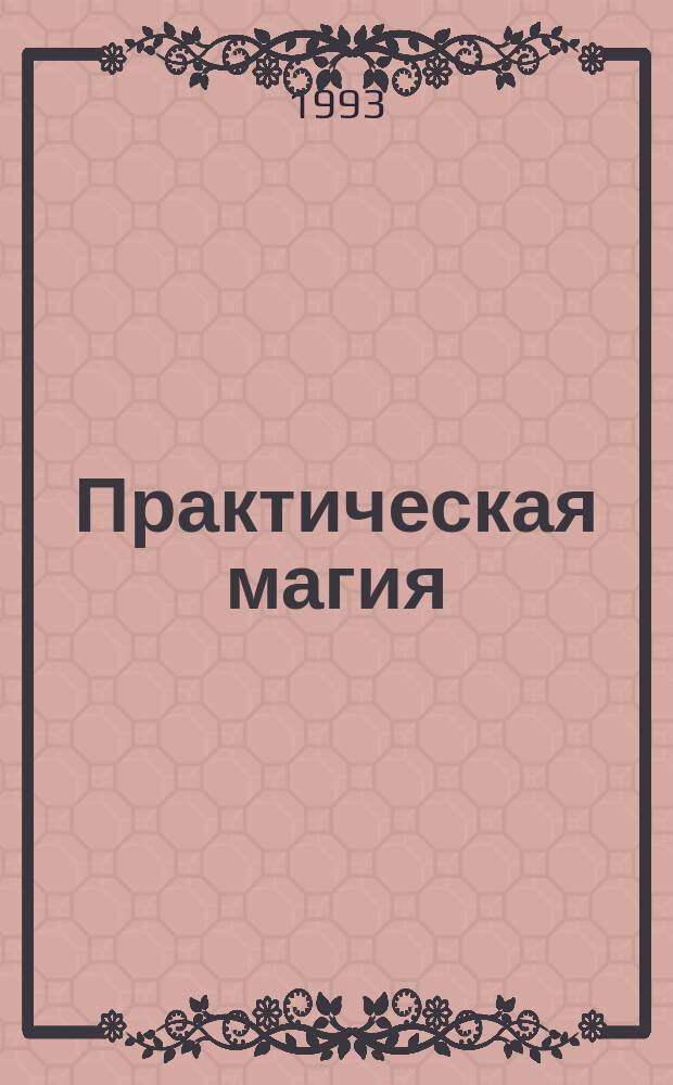 Практическая магия : [В 2 кн. Перевод]. [Кн. 1]