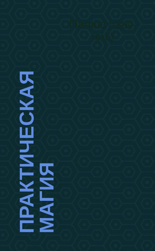 Практическая магия : Перевод