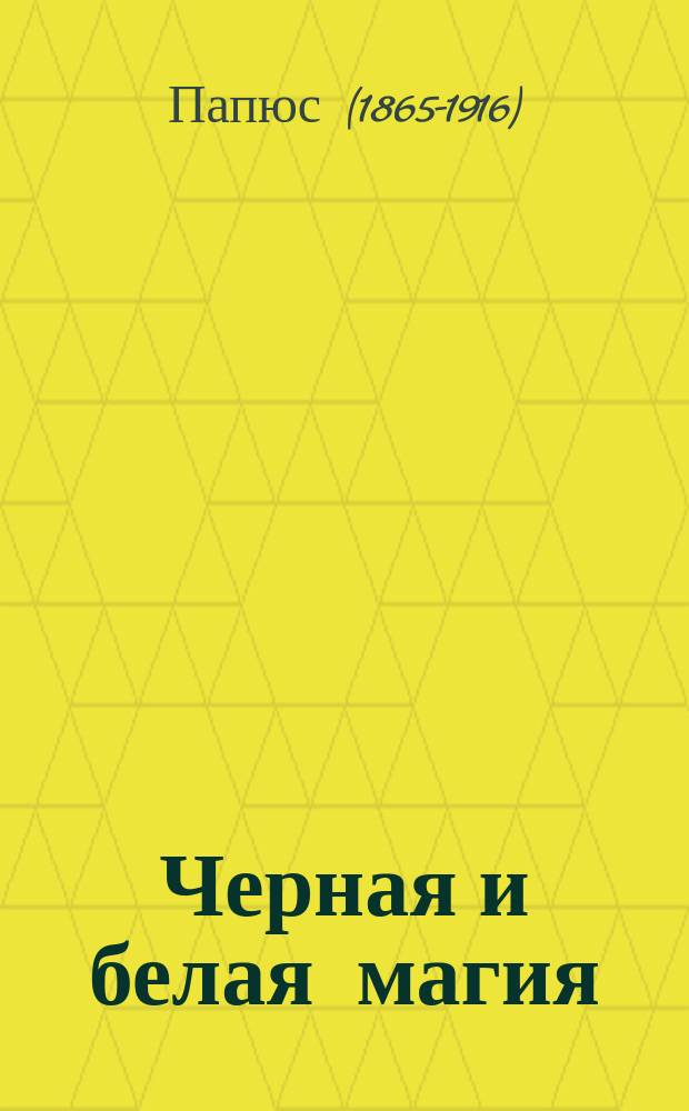 Черная и белая магия : Кн. 1, 2