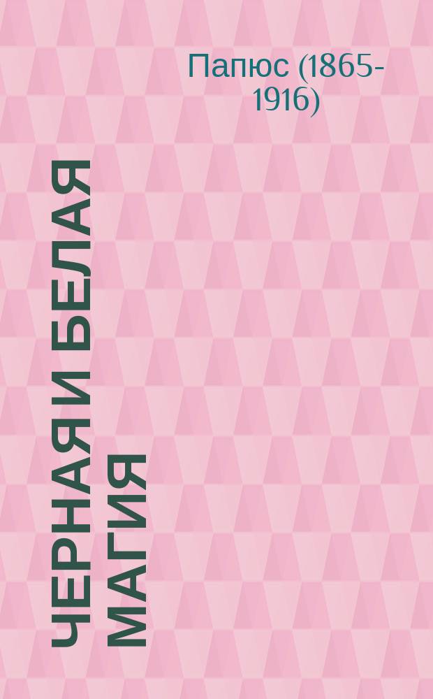 Черная и белая магия : Кн. 1-2 : Перевод