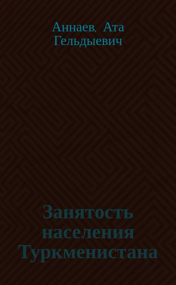 Занятость населения Туркменистана