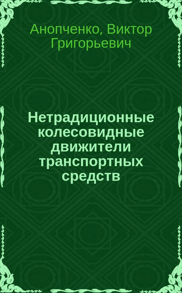 Нетрадиционные колесовидные движители транспортных средств : Учеб. пособие