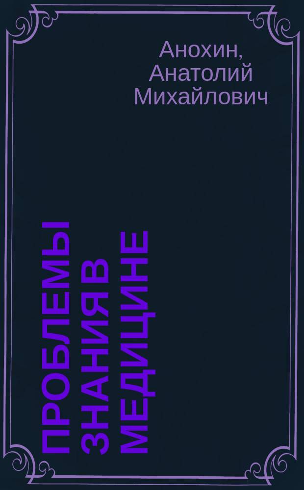 Проблемы знания в медицине : Методол. аспекты