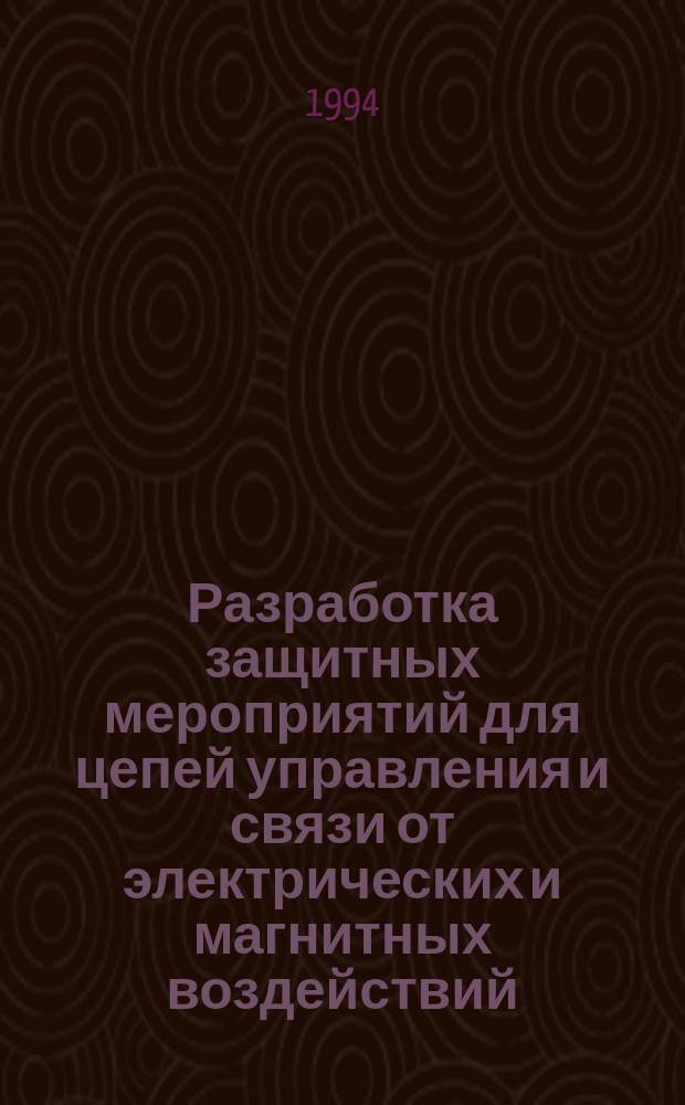 Разработка защитных мероприятий для цепей управления и связи от электрических и магнитных воздействий : Автореф. дис. на соиск. учен. степ. к. т. н