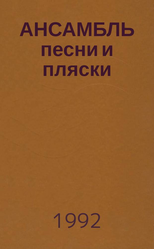 АНСАМБЛЬ песни и пляски : Фотоальбом