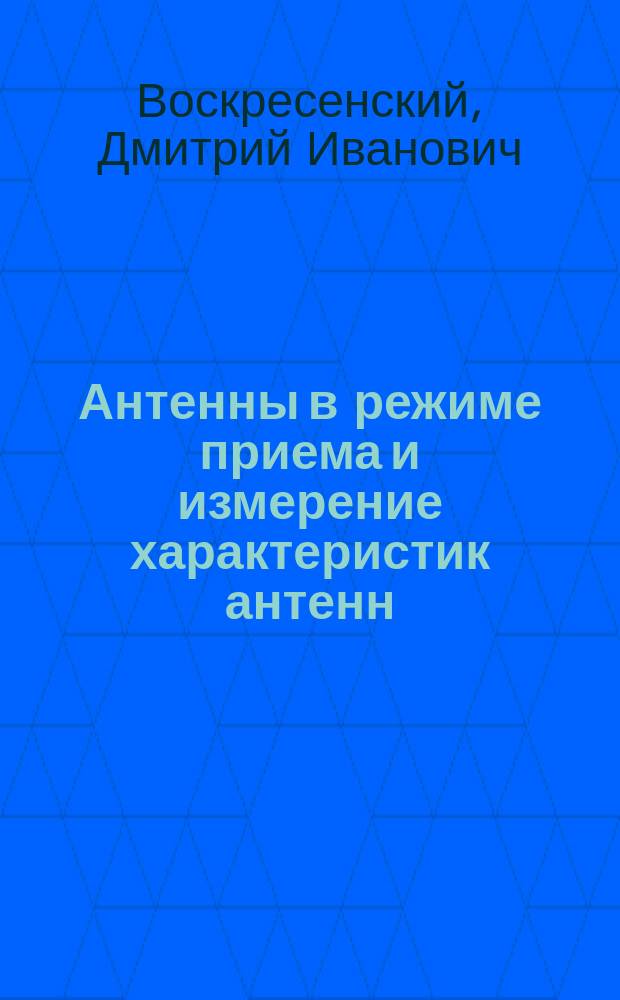 Антенны в режиме приема и измерение характеристик антенн : Учеб. пособие