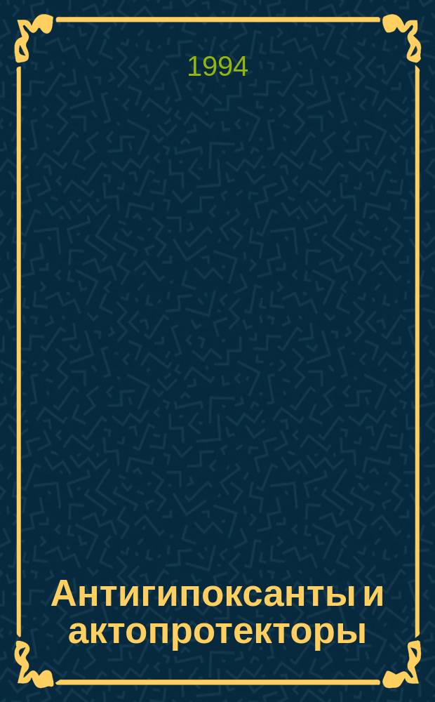Антигипоксанты и актопротекторы: итоги и перспективы : Материалы конф