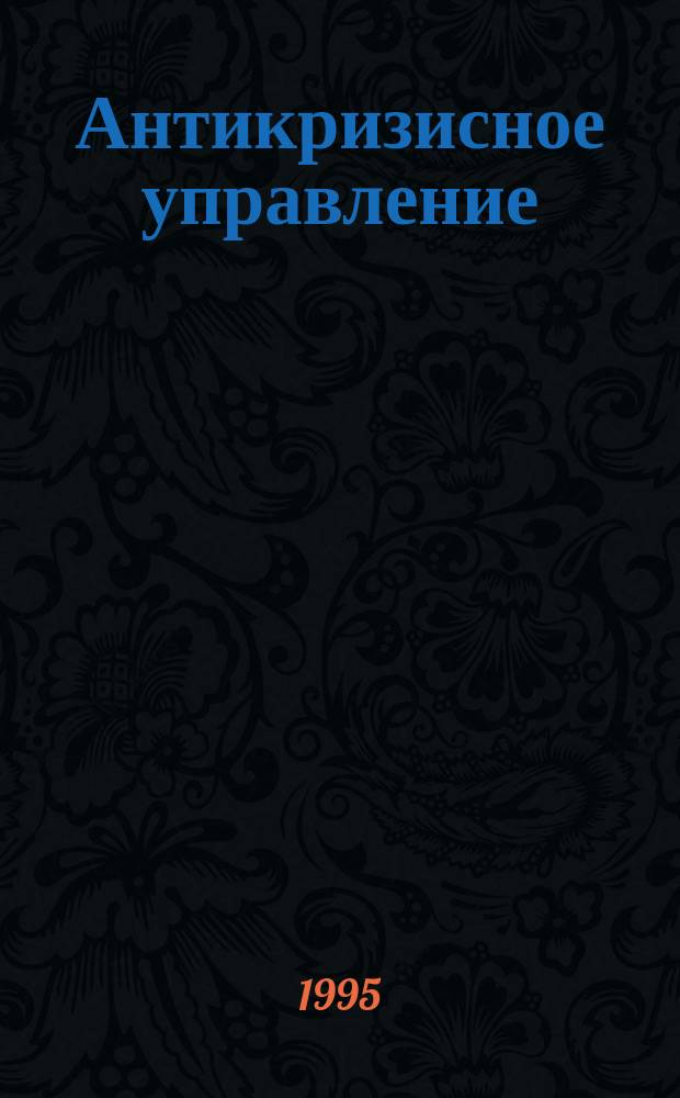 Антикризисное управление: от банкротства - к финансовому оздоровлению