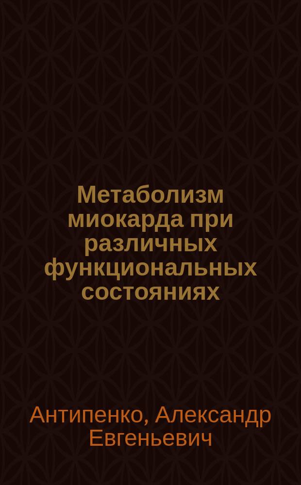 Метаболизм миокарда при различных функциональных состояниях