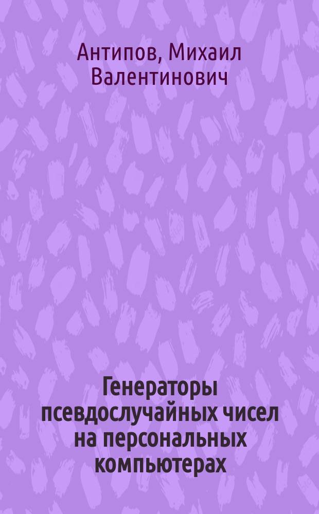 Генераторы псевдослучайных чисел на персональных компьютерах