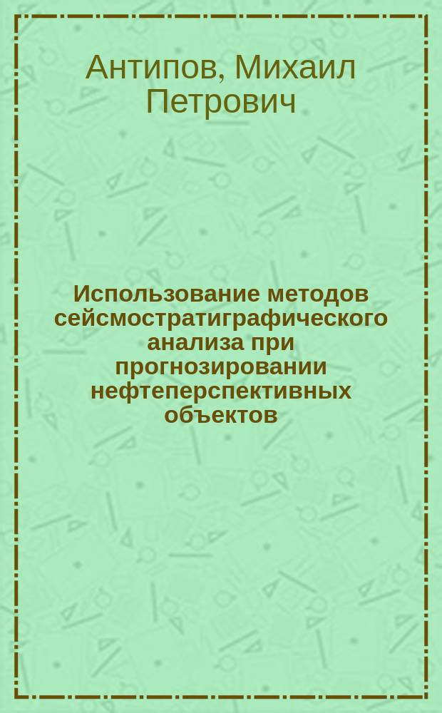 Использование методов сейсмостратиграфического анализа при прогнозировании нефтеперспективных объектов