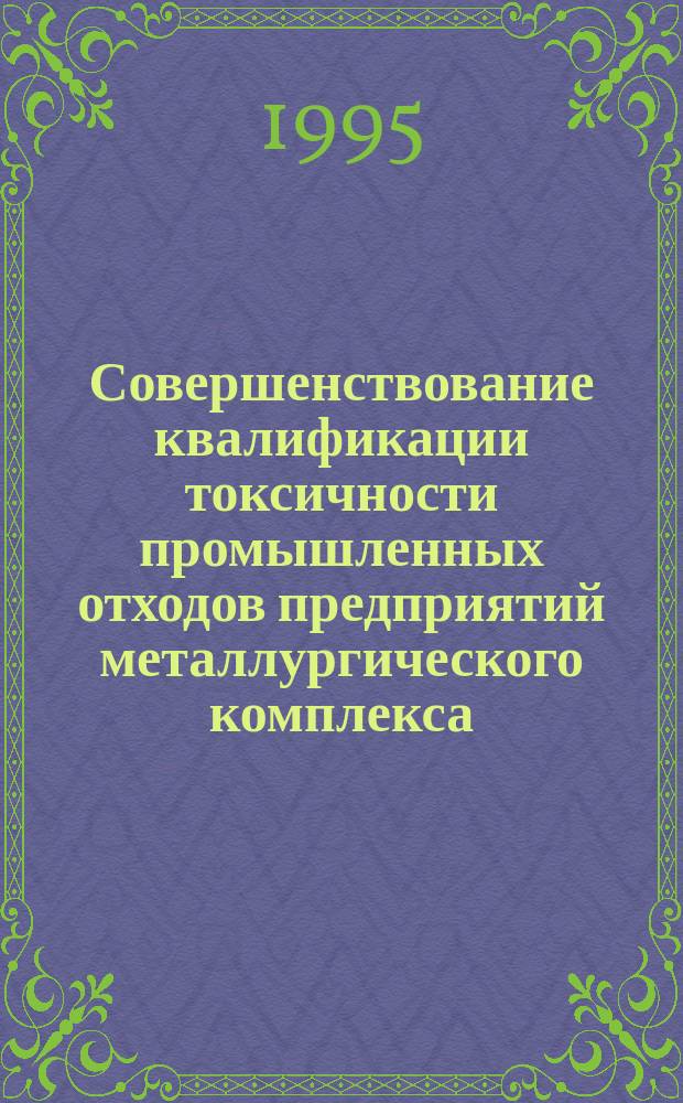 Совершенствование квалификации токсичности промышленных отходов предприятий металлургического комплекса