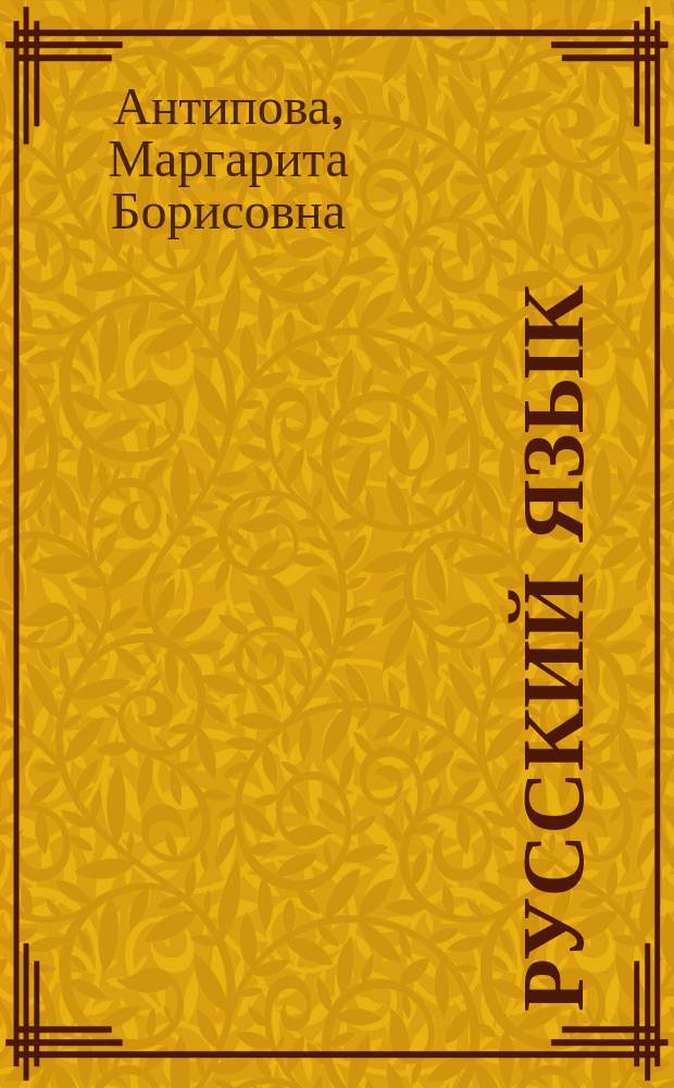 Русский язык : Учеб. для 2-го кл. шк. с белорус. яз. обучения
