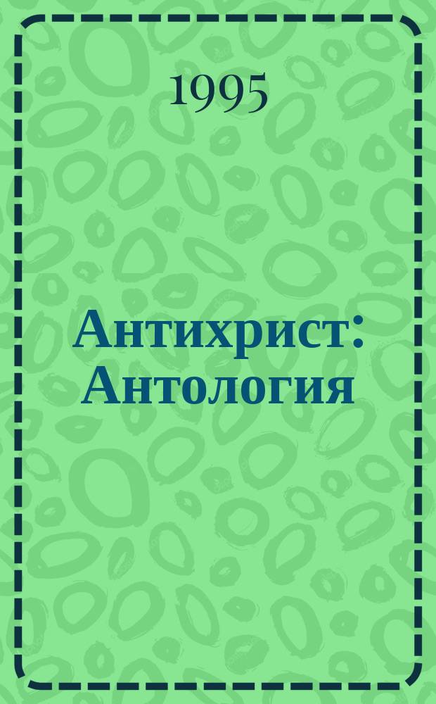 Антихрист : Антология
