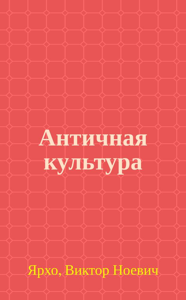 Античная культура : Литература. Театр. Искусство. Философия. Наука : Словарь-справочник