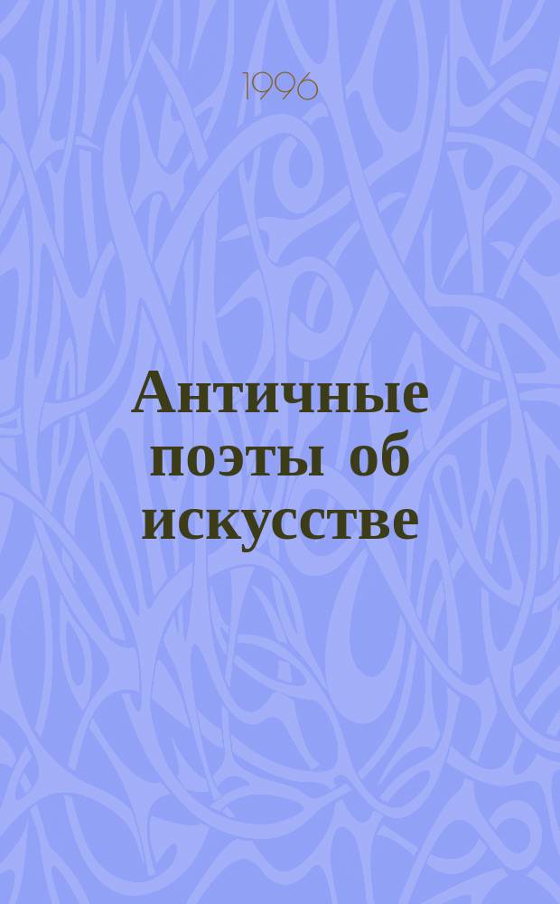 Античные поэты об искусстве : Сборник : Перевод