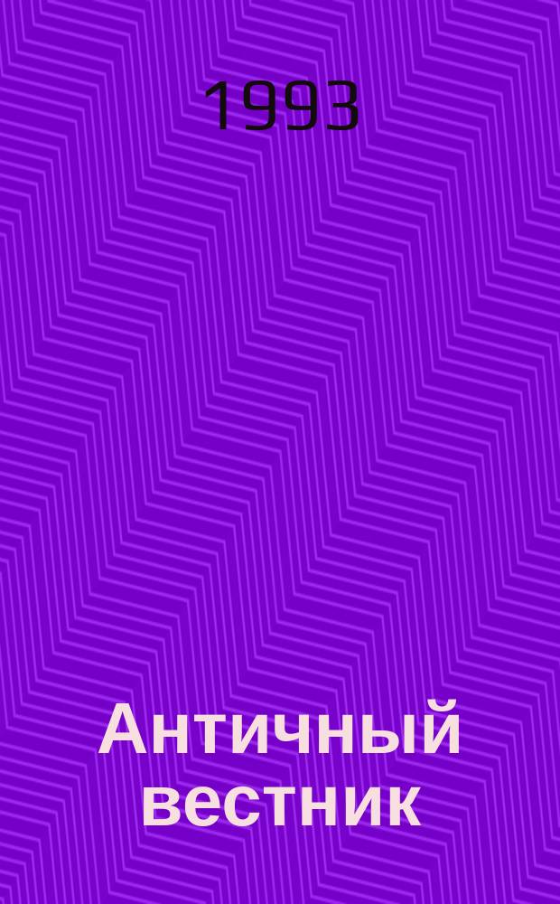 Античный вестник : Сб. науч. тр