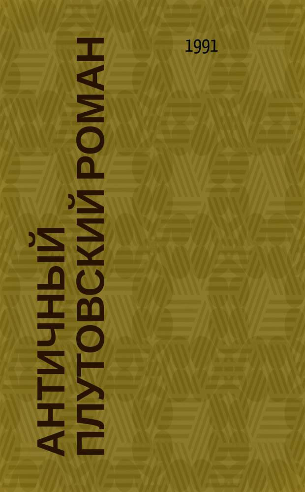 Античный плутовский роман : Пер. с латин. и древнегреч