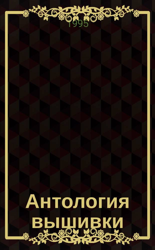 Антология вышивки